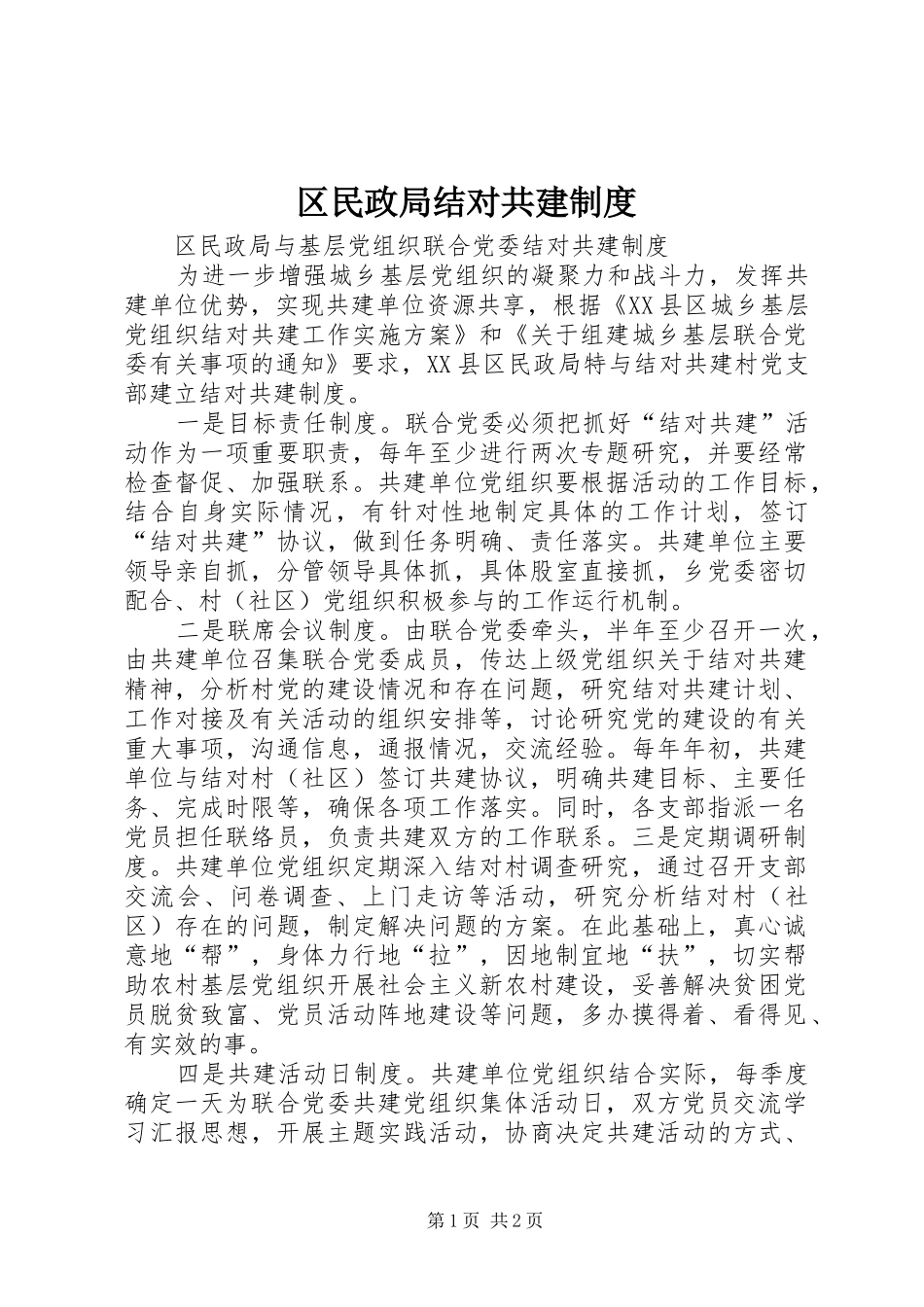 区民政局结对共建规章制度细则_第1页