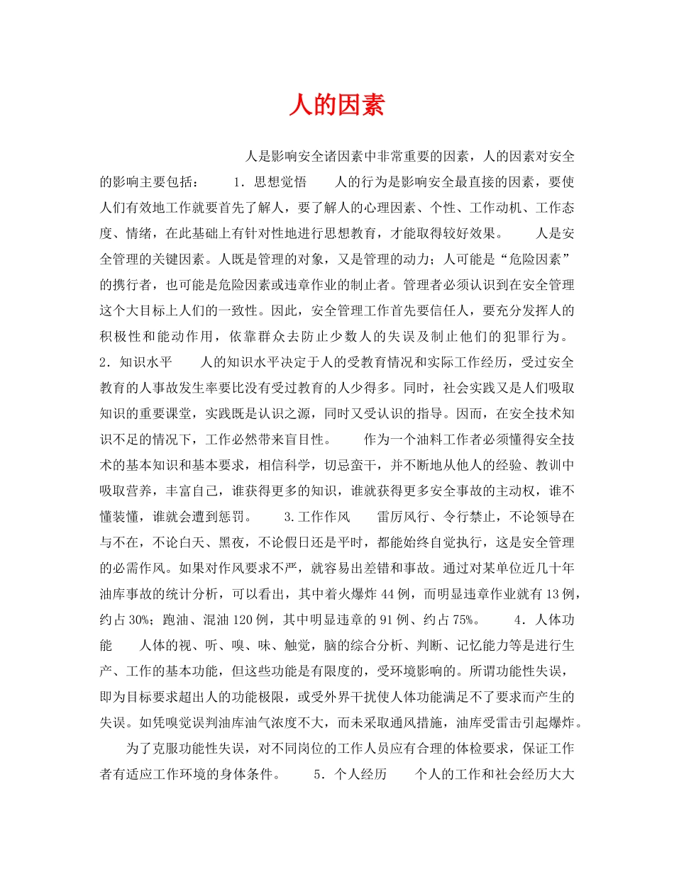 《安全技术》之人的因素 _第1页
