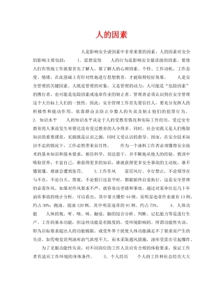 《安全技术》之人的因素 