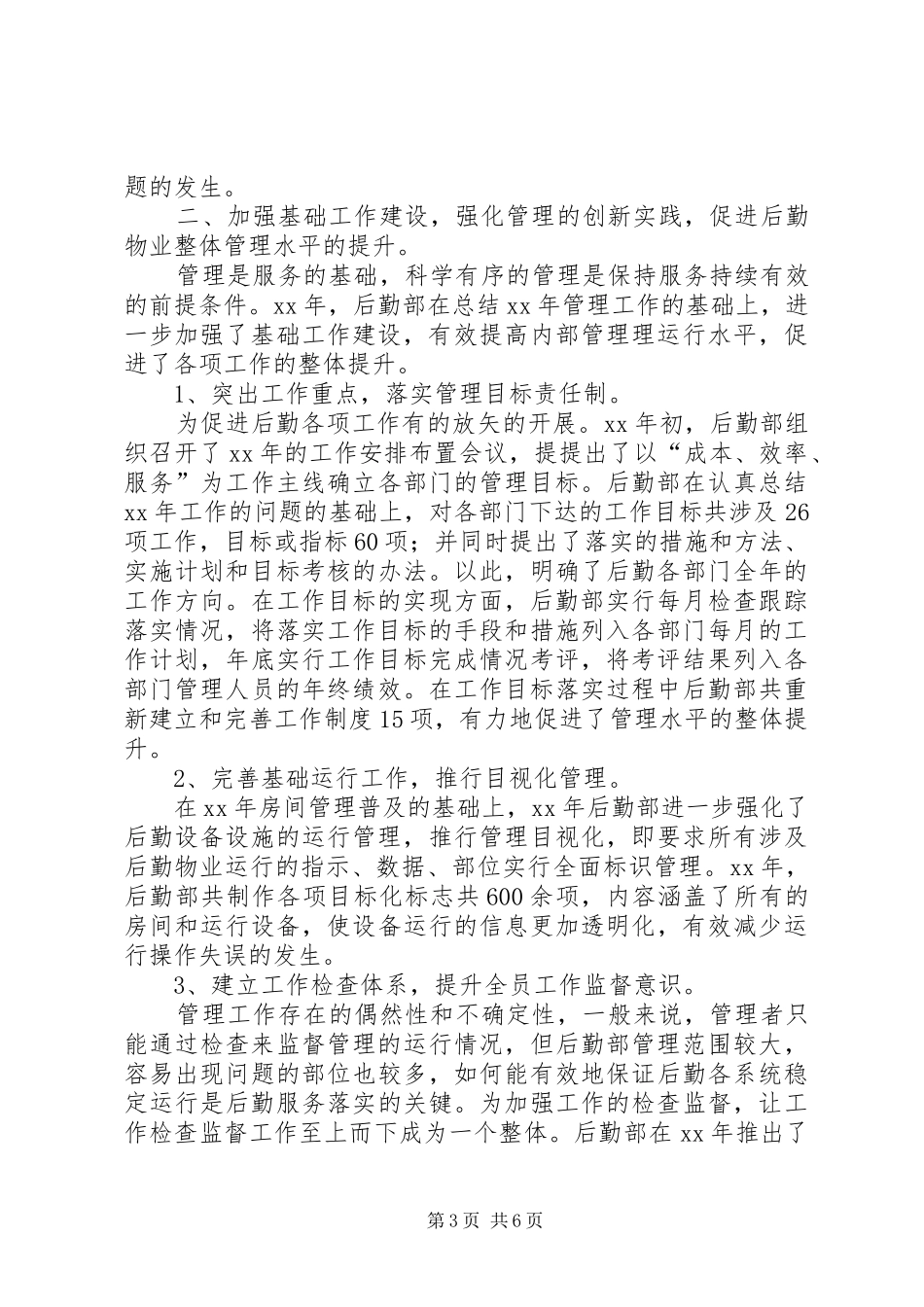 后勤部年终工作总结范本_第3页