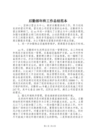 后勤部年终工作总结范本