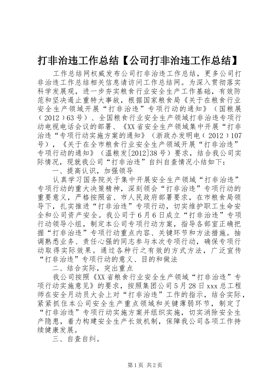 打非治违工作总结【公司打非治违工作总结】_第1页