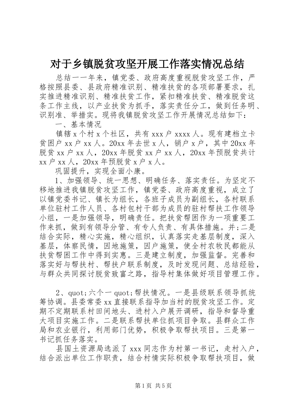 对于乡镇脱贫攻坚开展工作落实情况总结_第1页