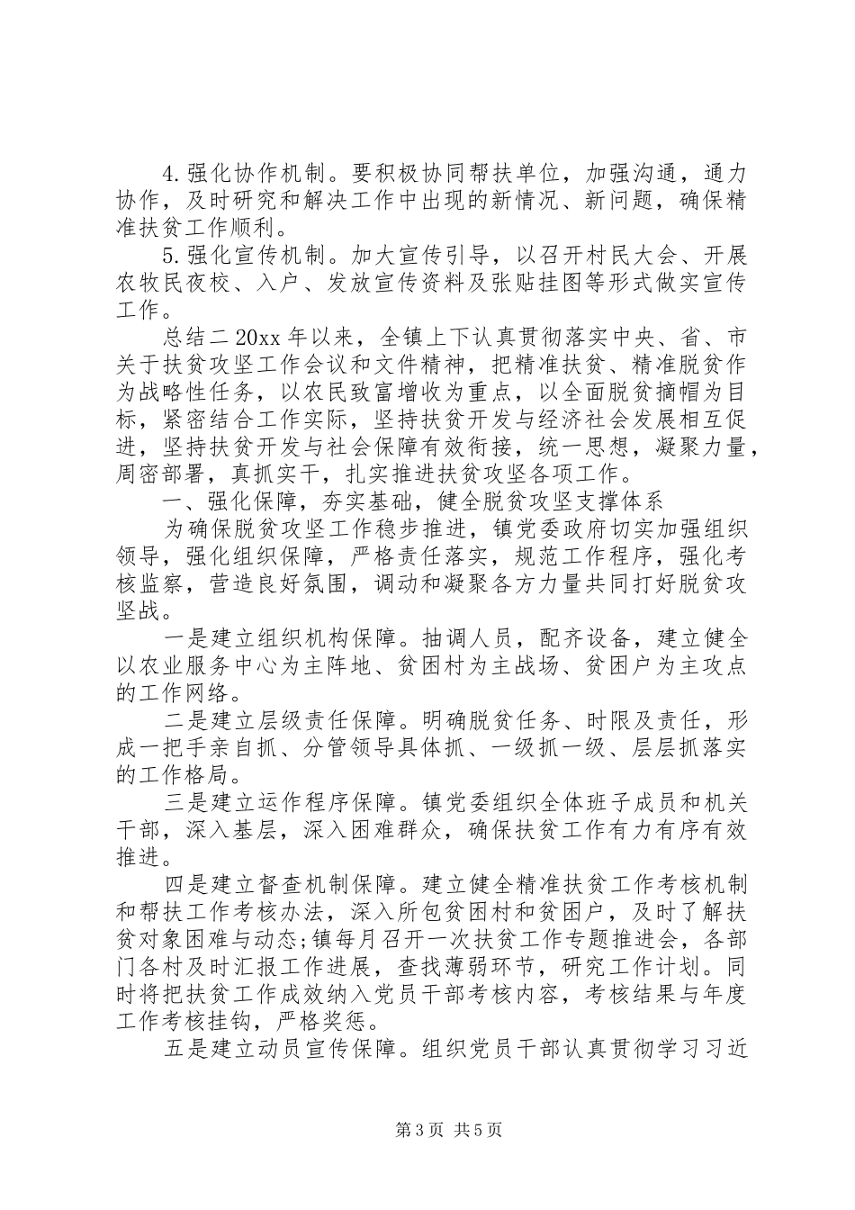 对于乡镇脱贫攻坚开展工作落实情况总结_第3页