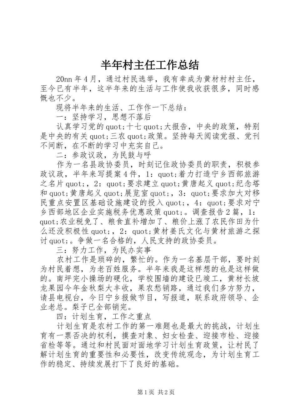 半年村主任工作总结_第1页