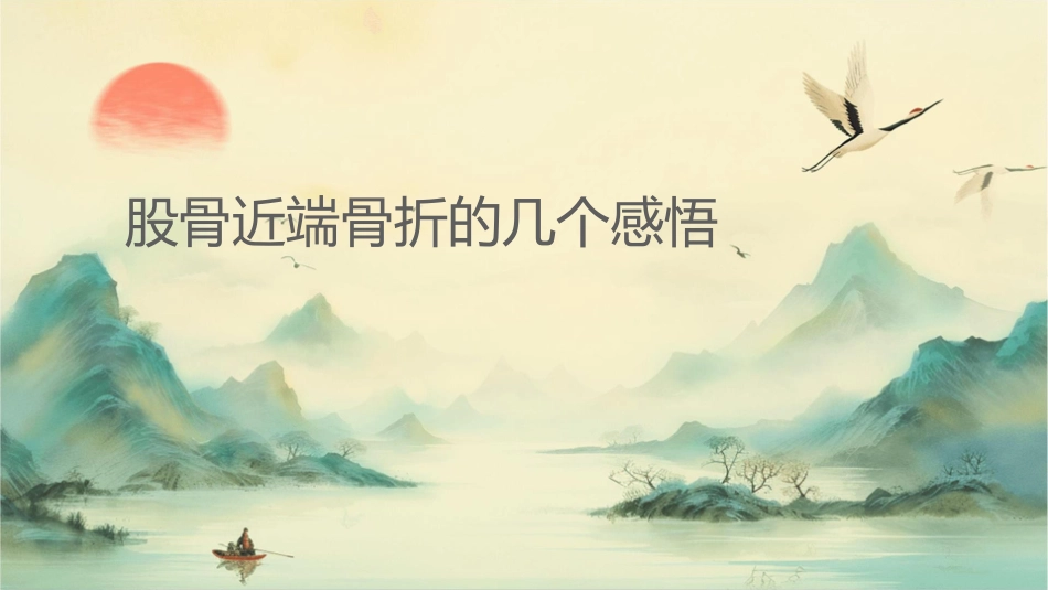 股骨近端骨折的几个感悟好课件_第1页