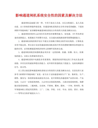 《安全技术》之影响通道闸机系统安全性的因素及解决方法 