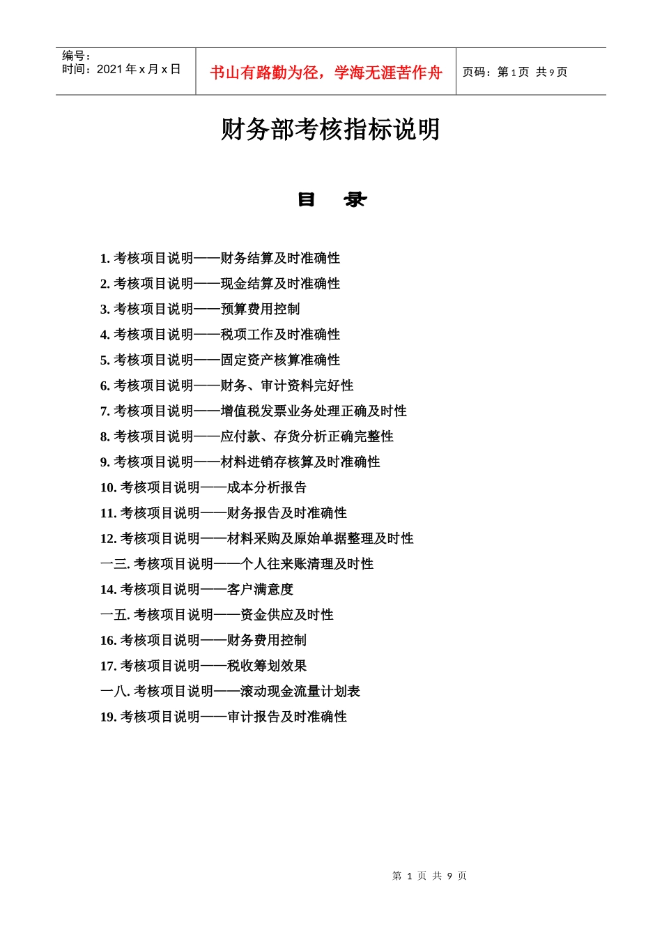 财务部考核指标说明大全_第1页