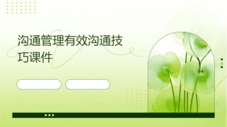 沟通管理有效沟通技巧课件