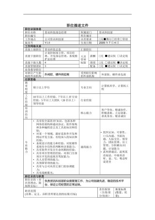 资讯科技部总经理岗位说明书