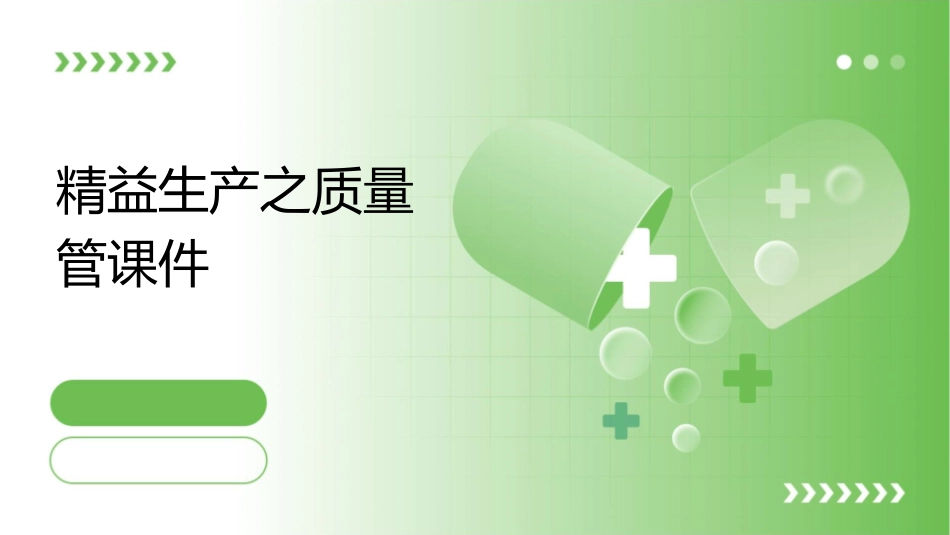 精益生产之质量管课件_第1页