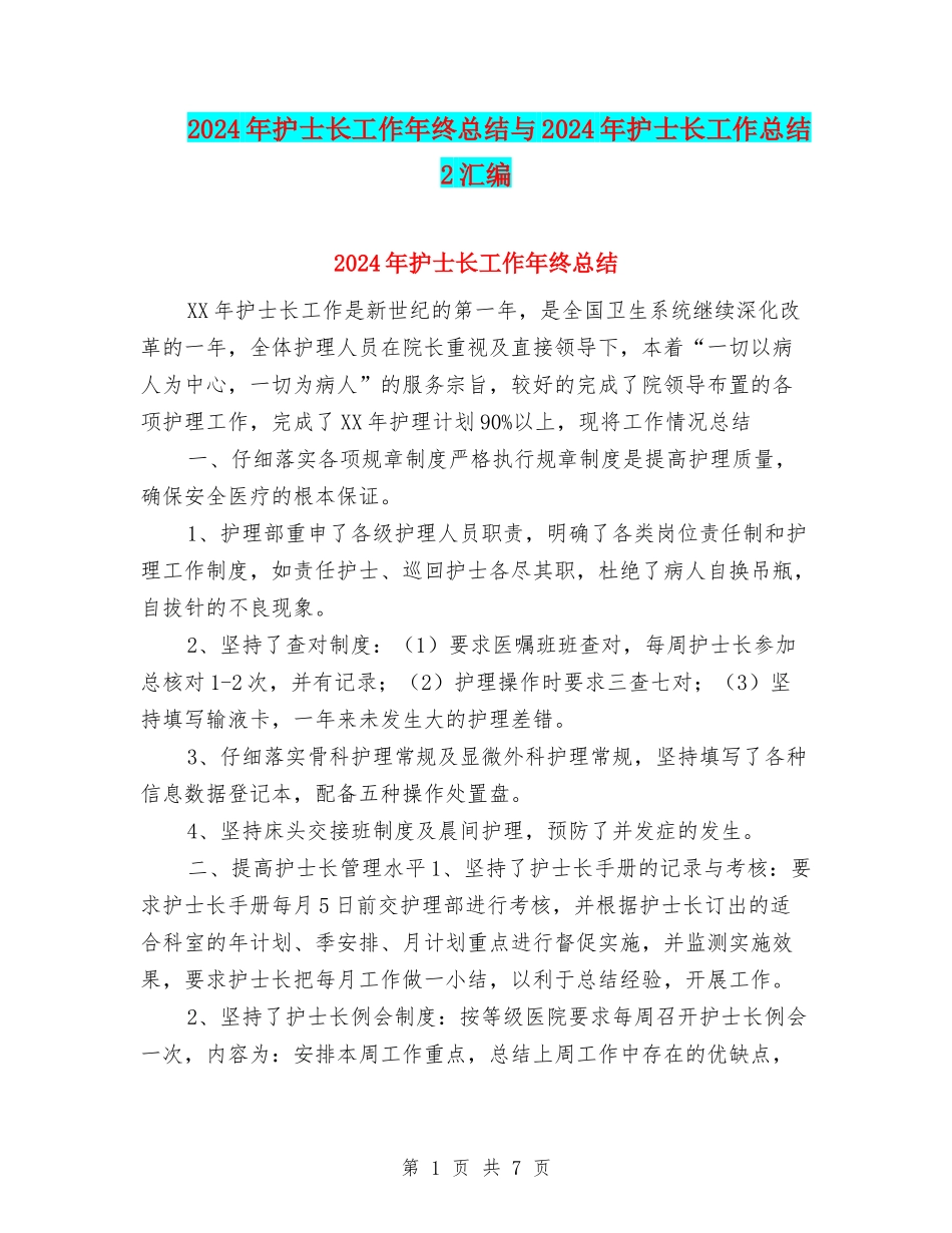 2024年护士长工作年终总结与2024年护士长工作总结2汇编_第1页
