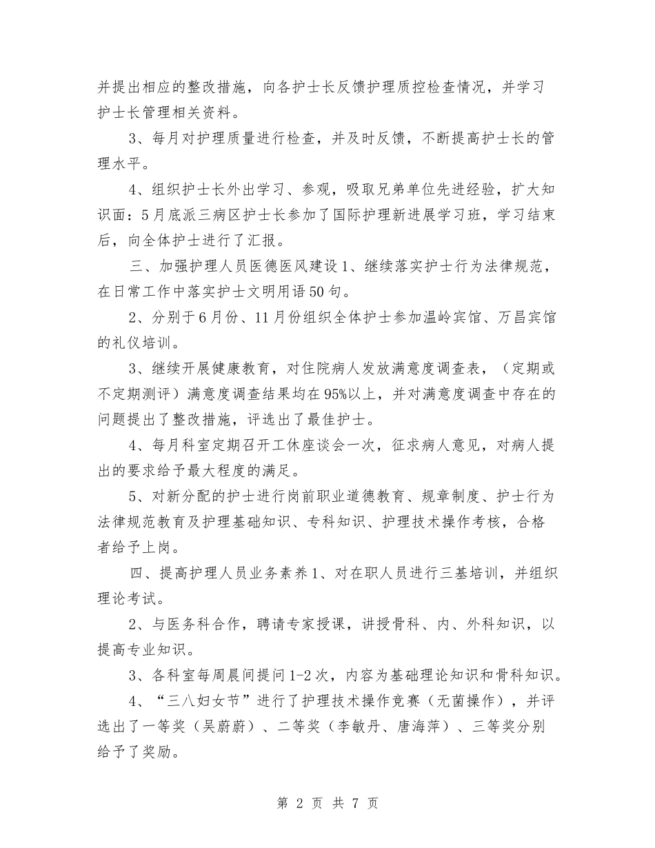 2024年护士长工作年终总结与2024年护士长工作总结2汇编_第2页