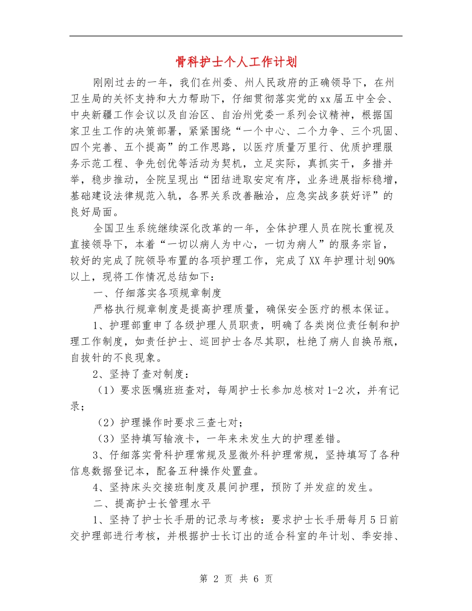 骨科护士个人工作计划_第2页