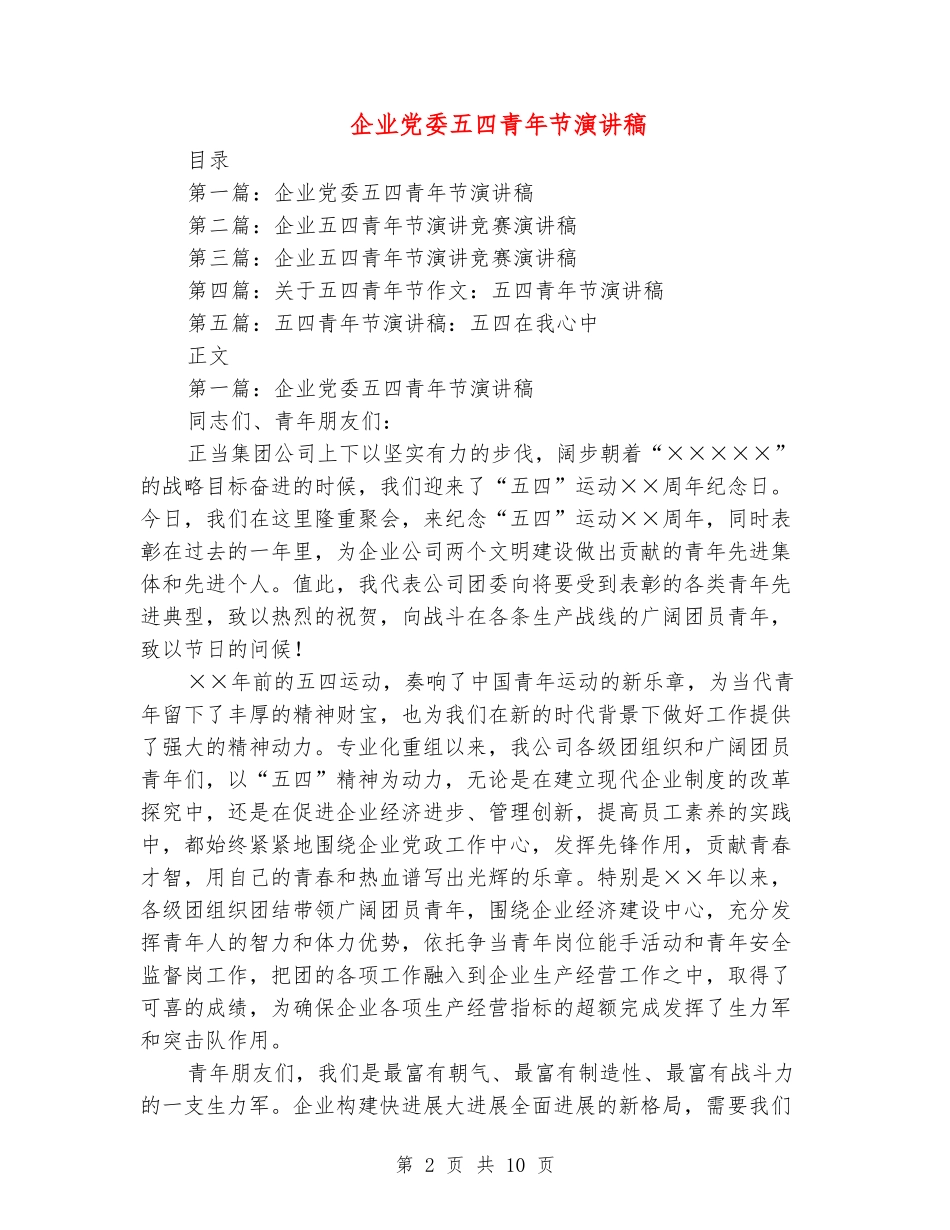 企业党委五四青年节演讲稿_第2页