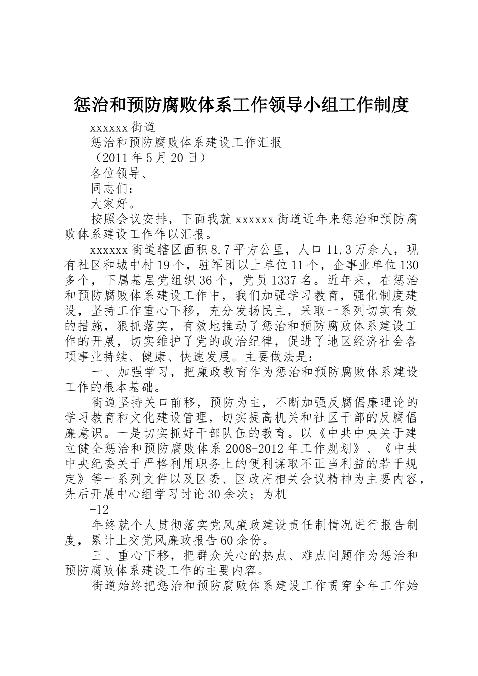 惩治和预防腐败体系工作领导小组工作管理规章制度_第1页