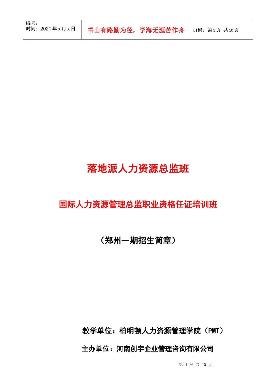 落地派人力资源总监班_第1页