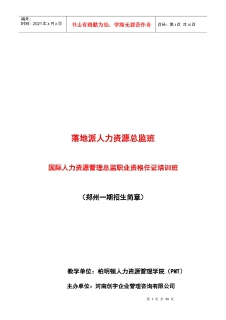 落地派人力资源总监班