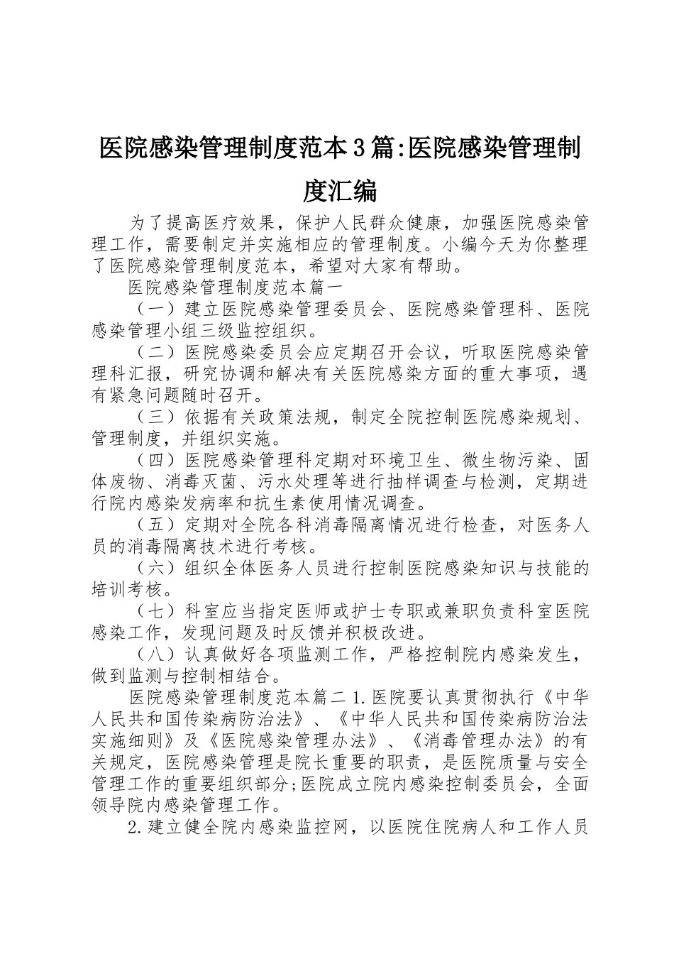 医院感染管理规章制度范本3篇-医院感染管理规章制度汇编_第1页