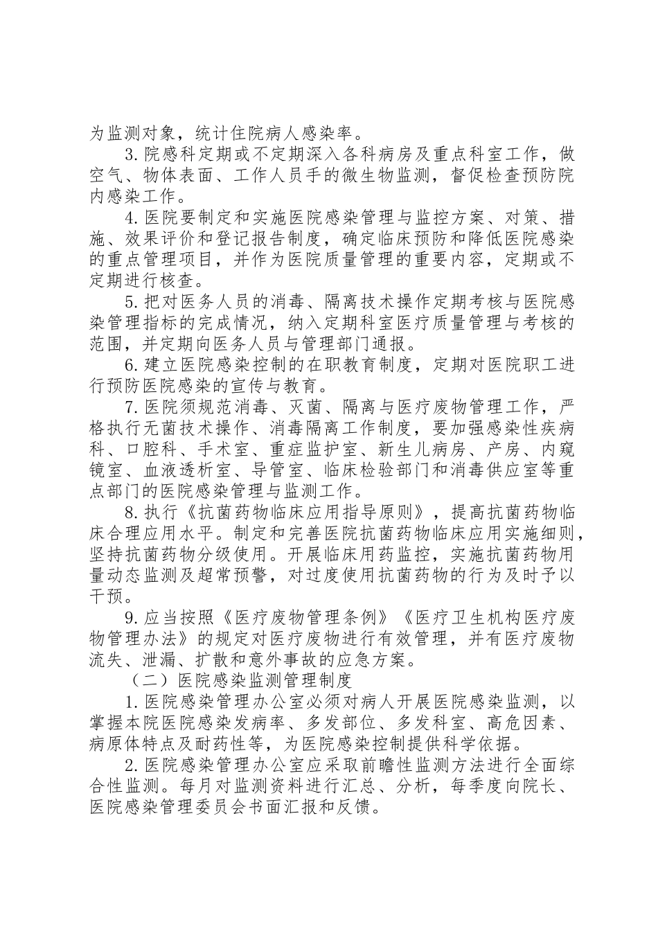 医院感染管理规章制度范本3篇-医院感染管理规章制度汇编_第2页