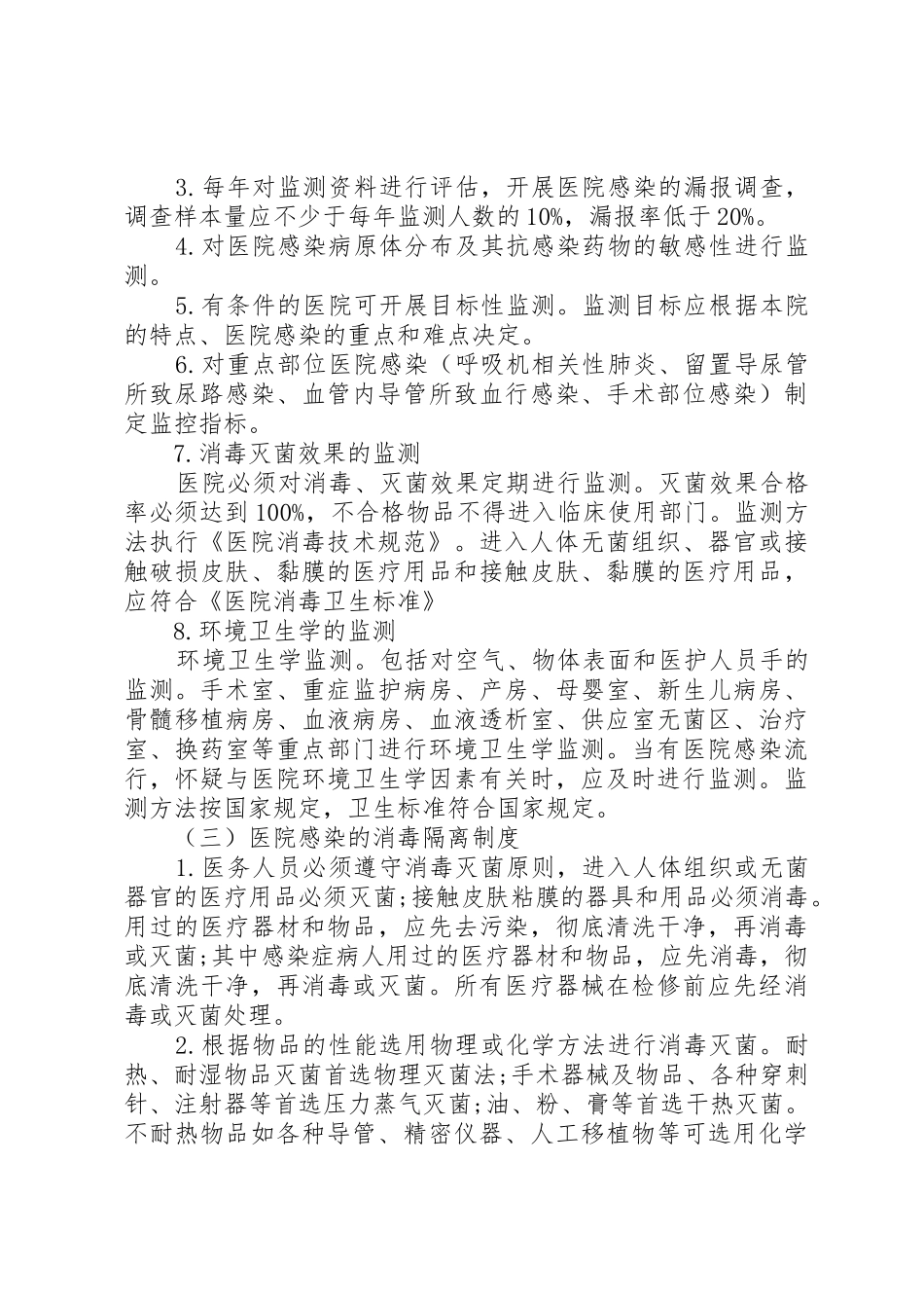 医院感染管理规章制度范本3篇-医院感染管理规章制度汇编_第3页