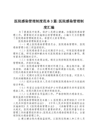 医院感染管理规章制度范本3篇-医院感染管理规章制度汇编