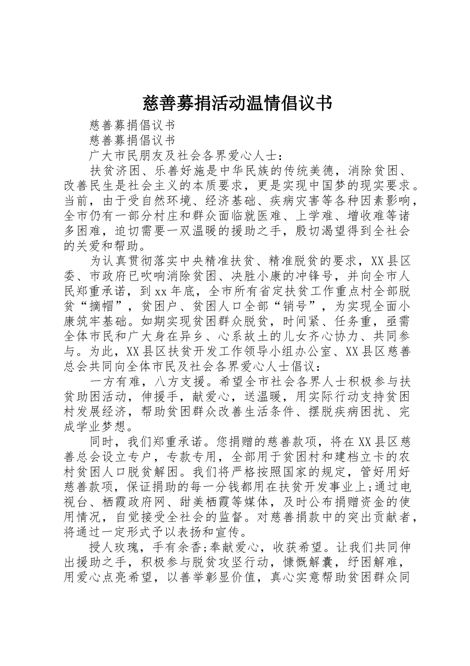 慈善募捐活动温情倡议书范文(5)_第1页