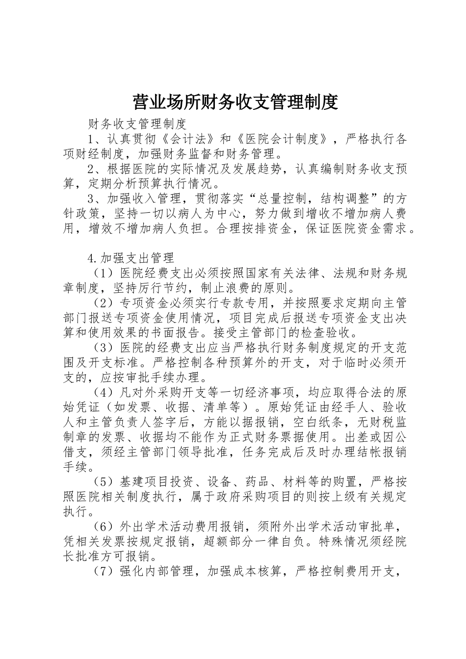 营业场所财务收支管理规章制度 _第1页