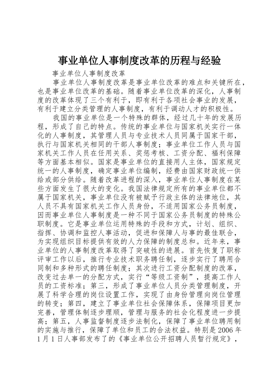 事业单位人事规章制度改革的历程与经验 _第1页
