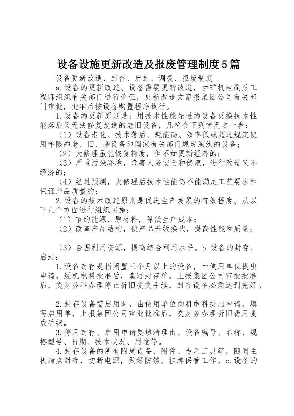 设备设施更新改造及报废管理规章制度细则5篇_第1页