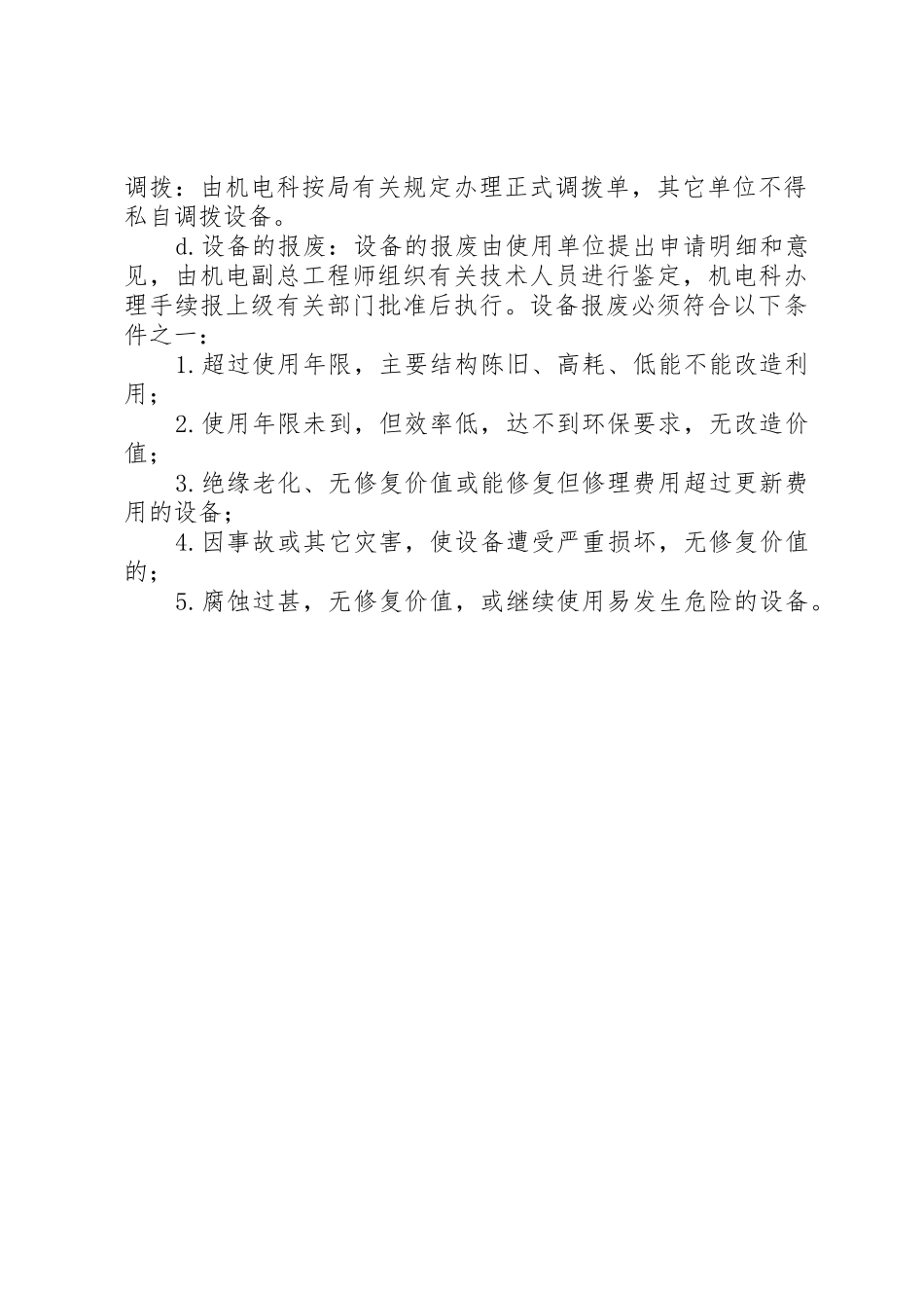 设备设施更新改造及报废管理规章制度细则5篇_第2页