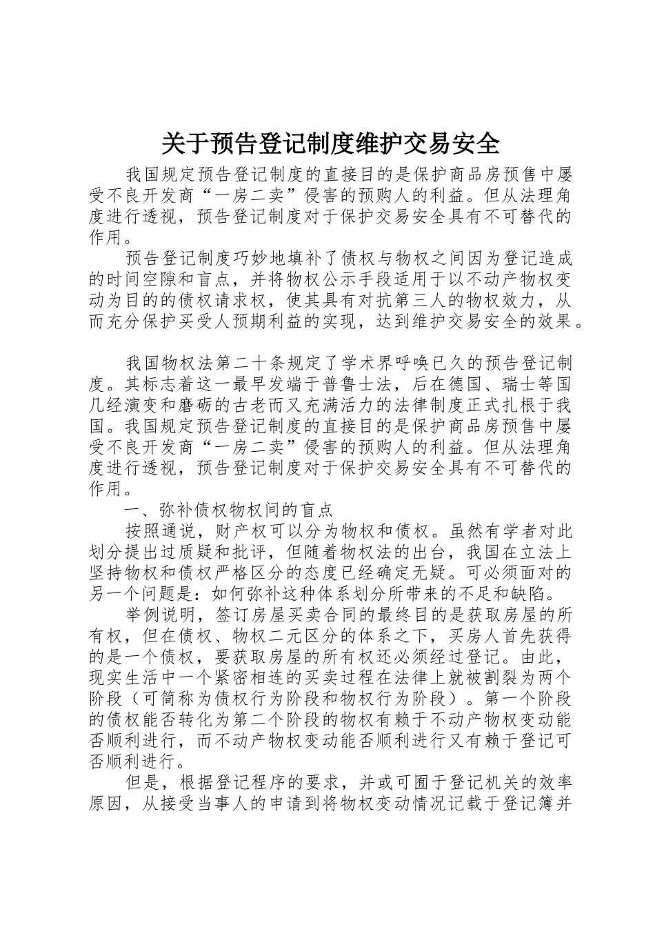 关于预告登记规章制度维护交易安全 _第1页