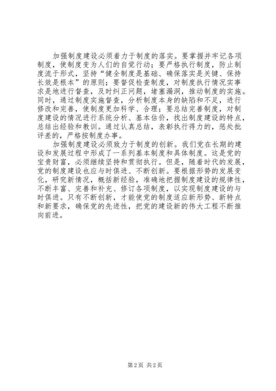 进一步加强党的规章制度建设 _第2页