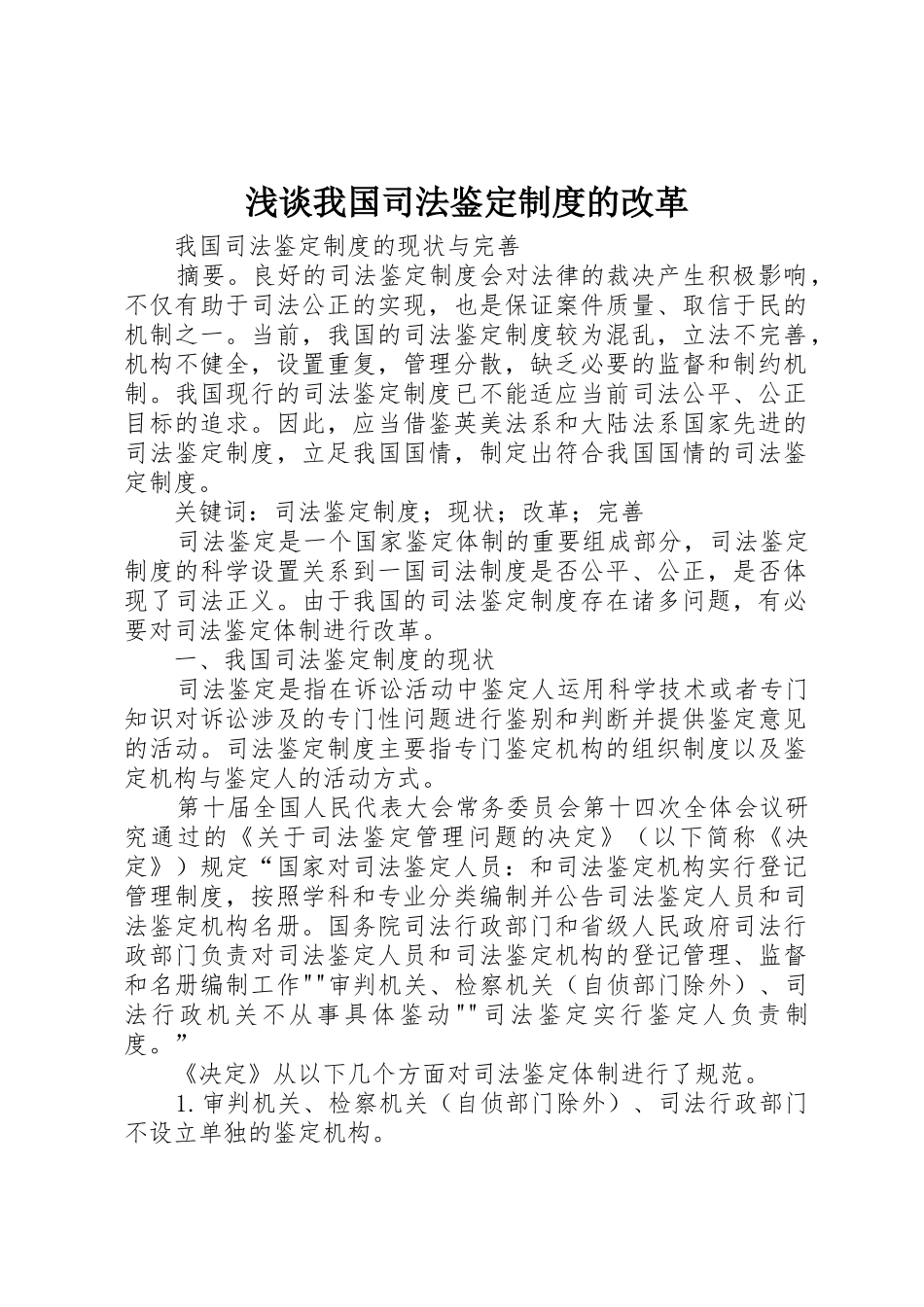 浅谈我国司法鉴定规章制度的改革 _第1页