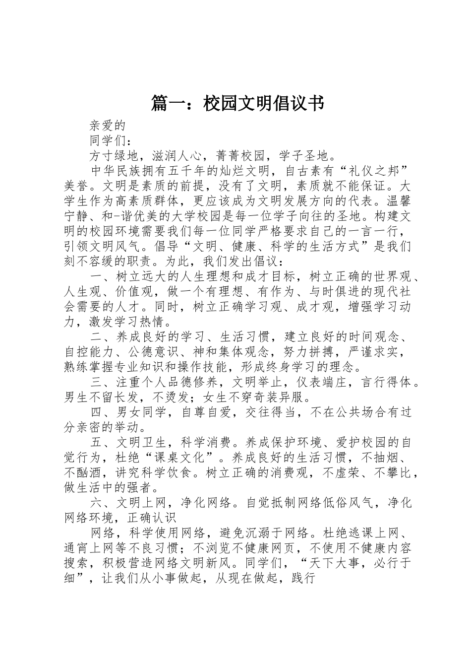 篇一：校园文明倡议书范文_第1页