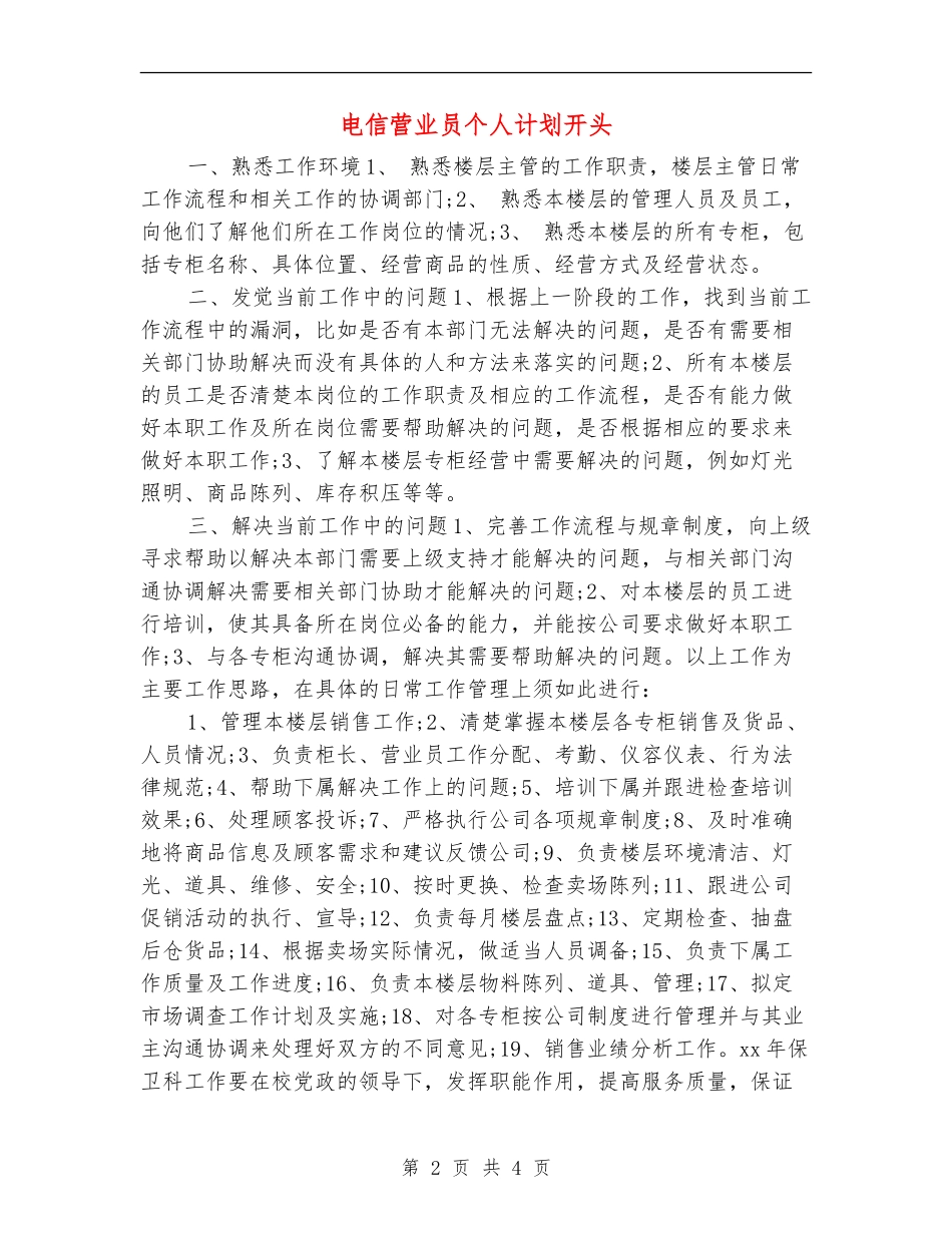 电信营业员个人计划开头_第2页