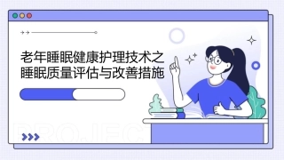 老年睡眠健康护理技术之睡眠质量评估与改善措施