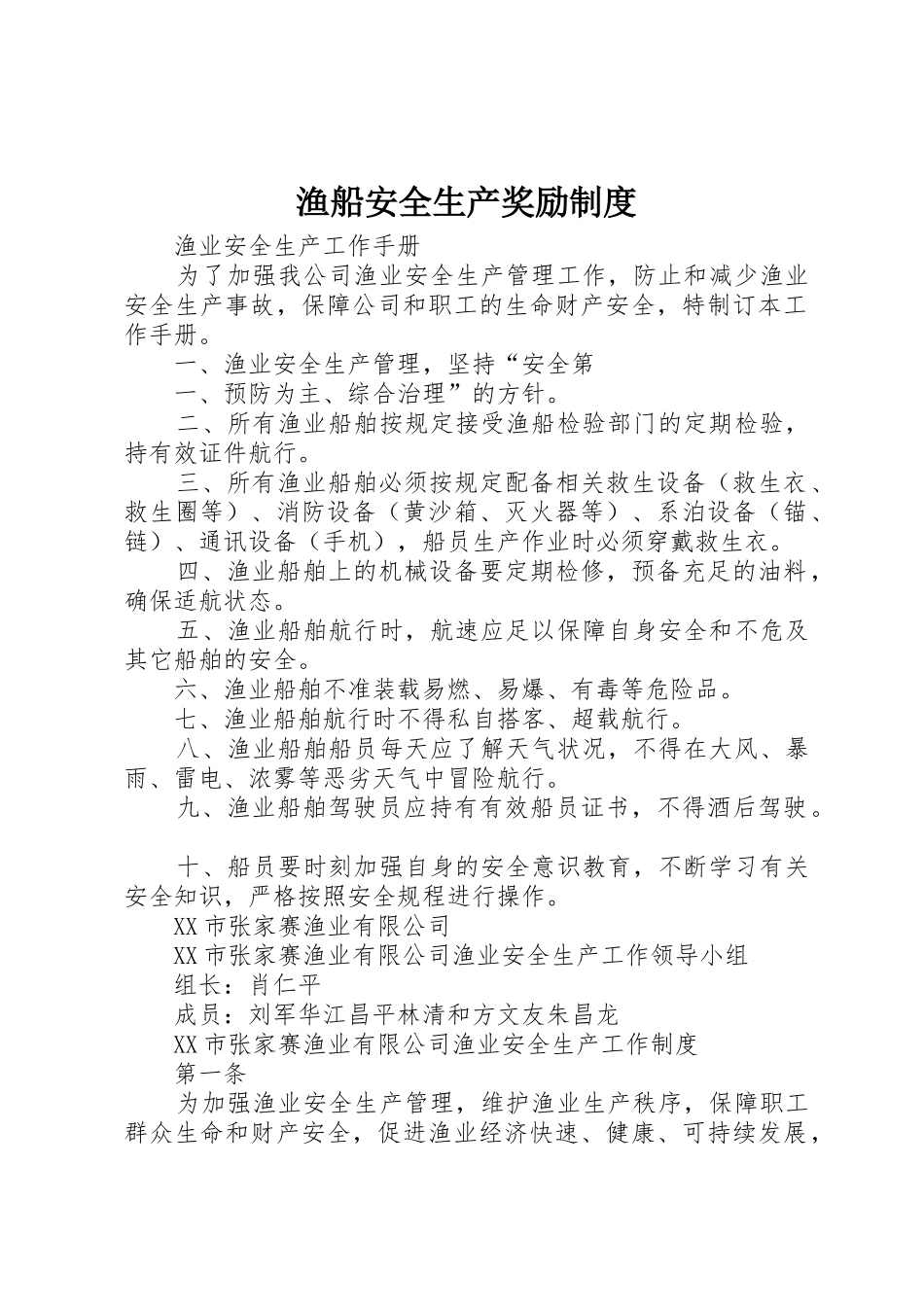 渔船安全生产奖励规章制度细则_第1页