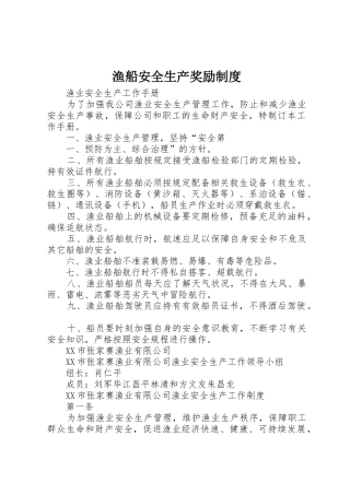 渔船安全生产奖励规章制度细则