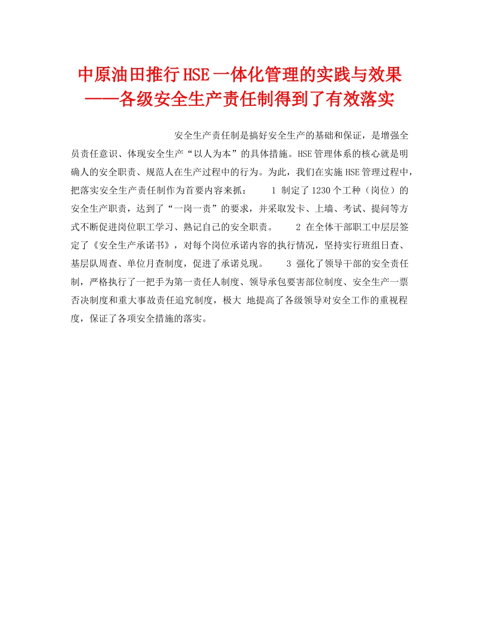 《管理体系》之中原油田推行HSE一体化管理的实践与效果——各级安全生产责任制得到了有效落实 _第1页
