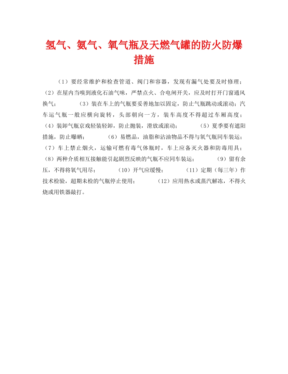 《安全技术》之氢气、氨气、氧气瓶及天燃气罐的防火防爆措施 _第1页