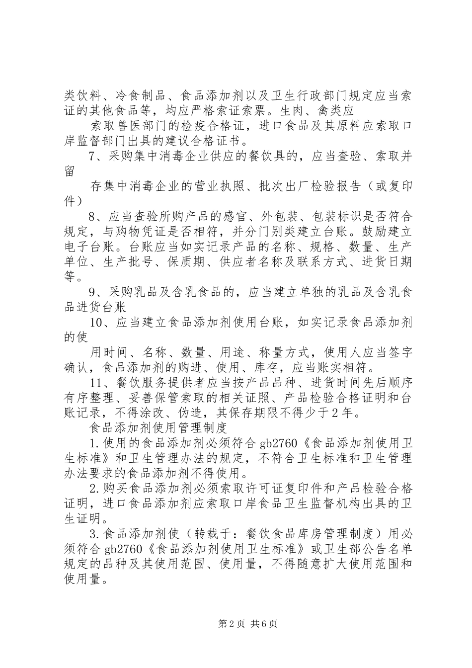 食品库房管理规章制度 _第2页