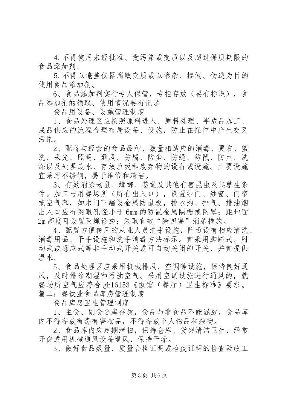食品库房管理规章制度 _第3页