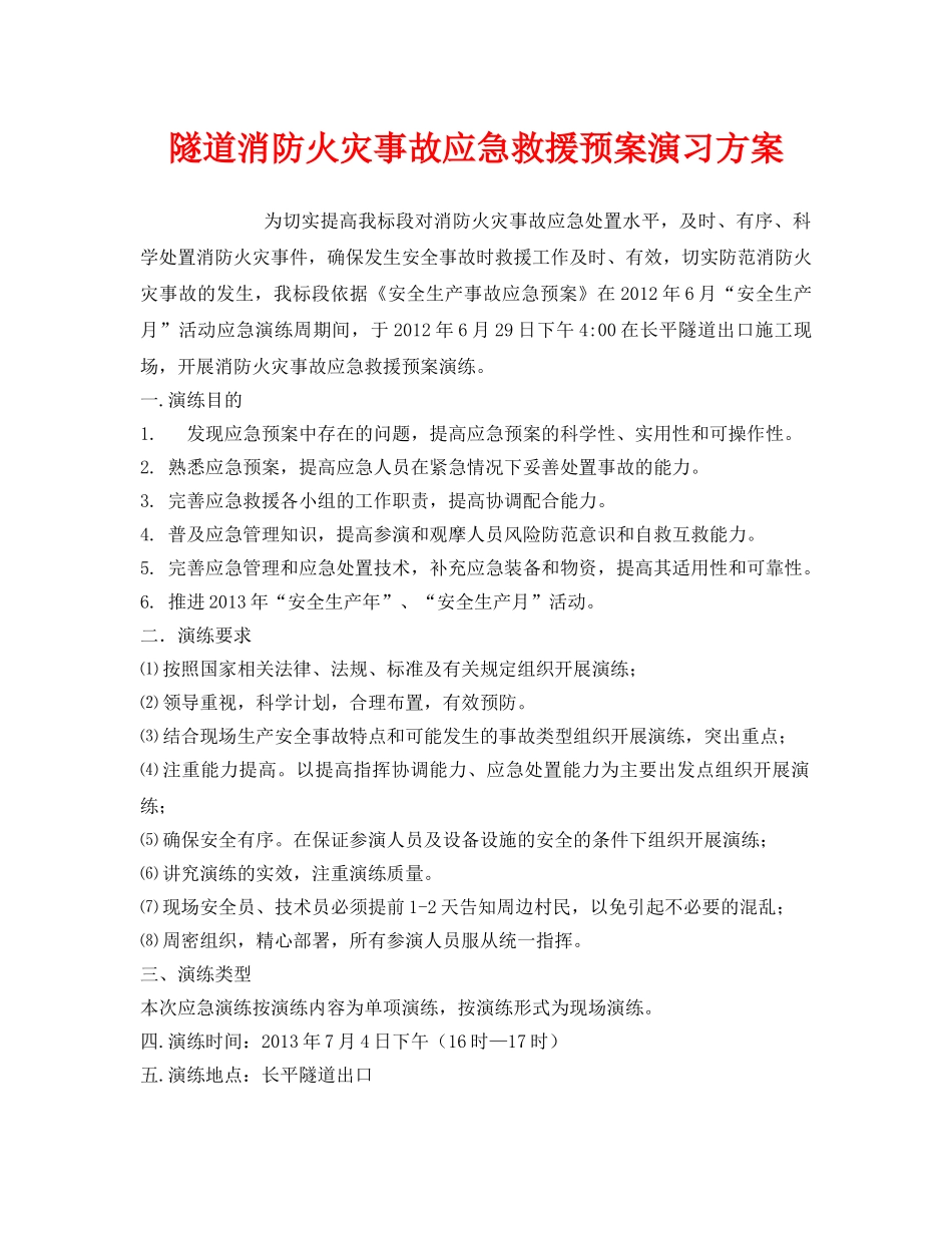 《安全管理应急预案》之隧道消防火灾事故应急救援预案演习方案 _第1页