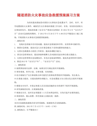 《安全管理应急预案》之隧道消防火灾事故应急救援预案演习方案 