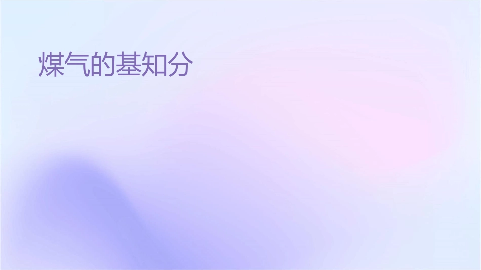煤气的基础知识分析课件_第1页