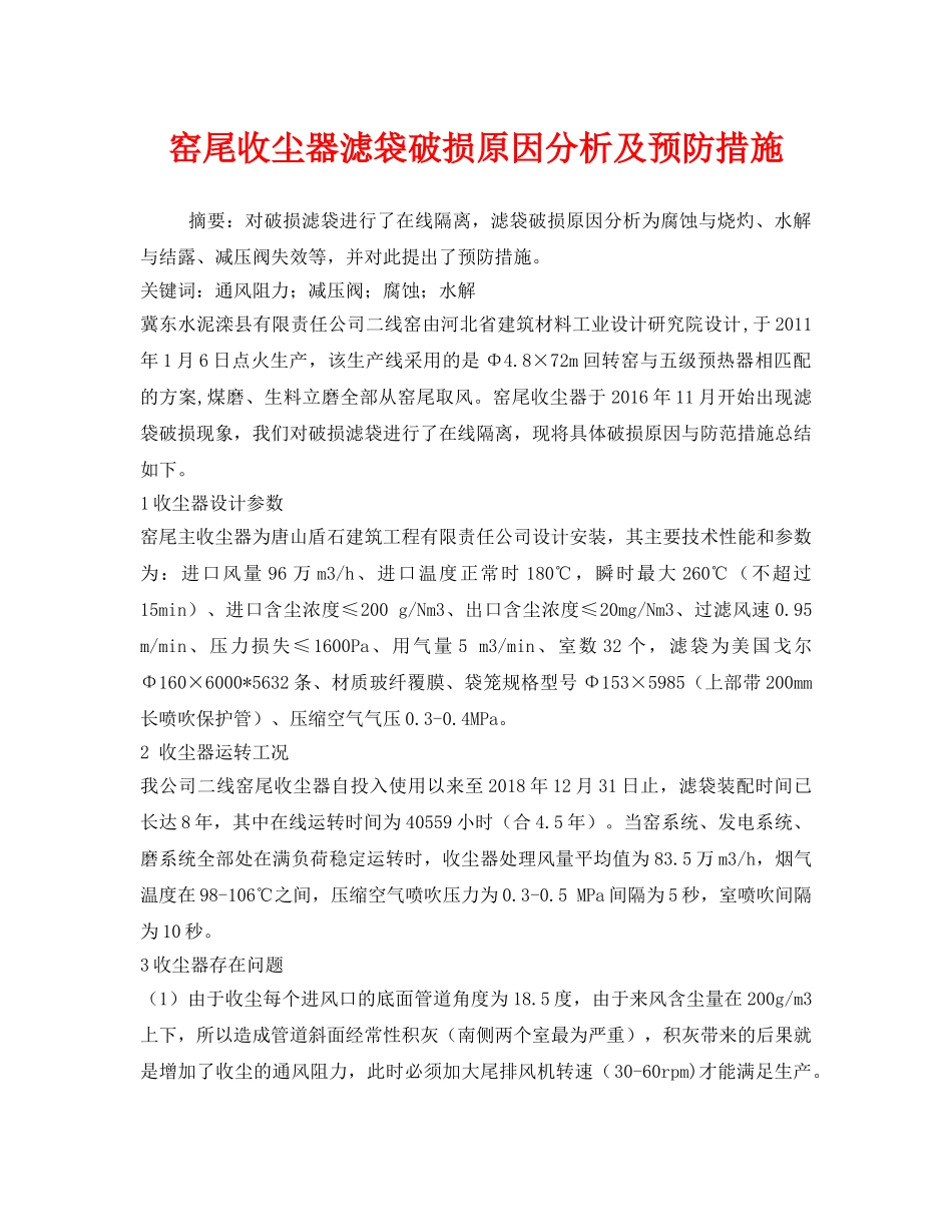 《安全环境-环保技术》之窑尾收尘器滤袋破损原因分析及预防措施 _第1页