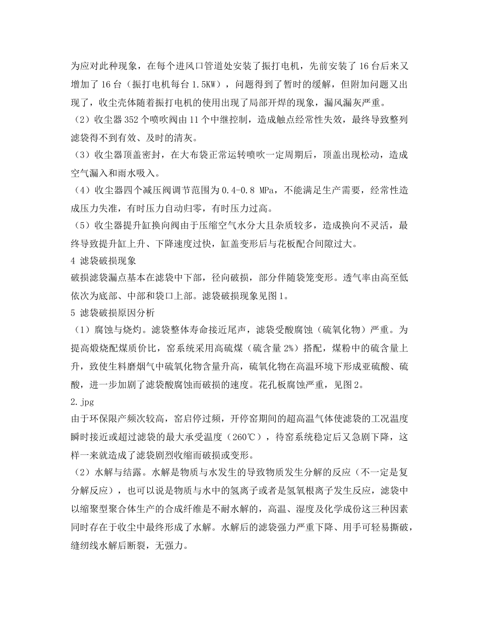 《安全环境-环保技术》之窑尾收尘器滤袋破损原因分析及预防措施 _第2页