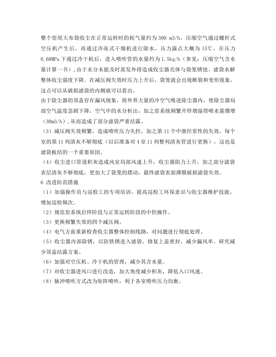 《安全环境-环保技术》之窑尾收尘器滤袋破损原因分析及预防措施 _第3页