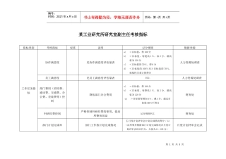 某工业研究所研究室副主任考核指标